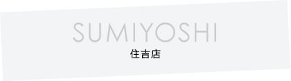 住吉店
