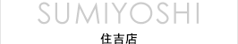 住吉店